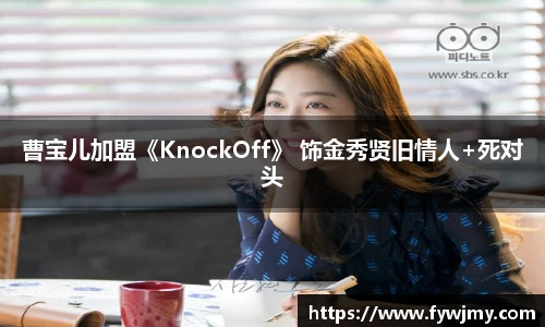 壹号娱乐曹宝儿加盟《KnockOff》 饰金秀贤旧情人+死对头