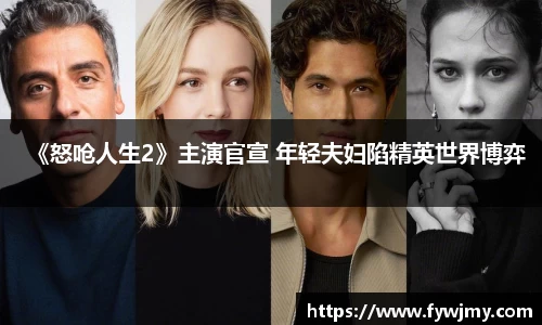 壹号娱乐《怒呛人生2》主演官宣 年轻夫妇陷精英世界博弈